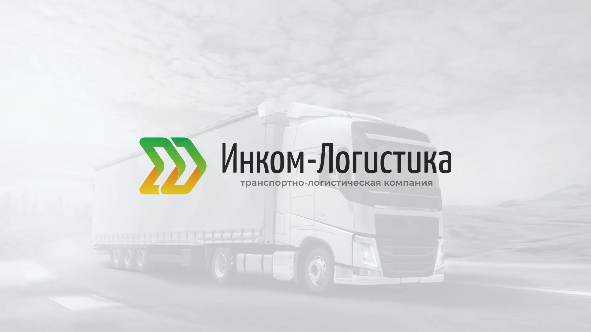 Разработка логотипа и сайта компании «Инком-Логистика» в Торжке